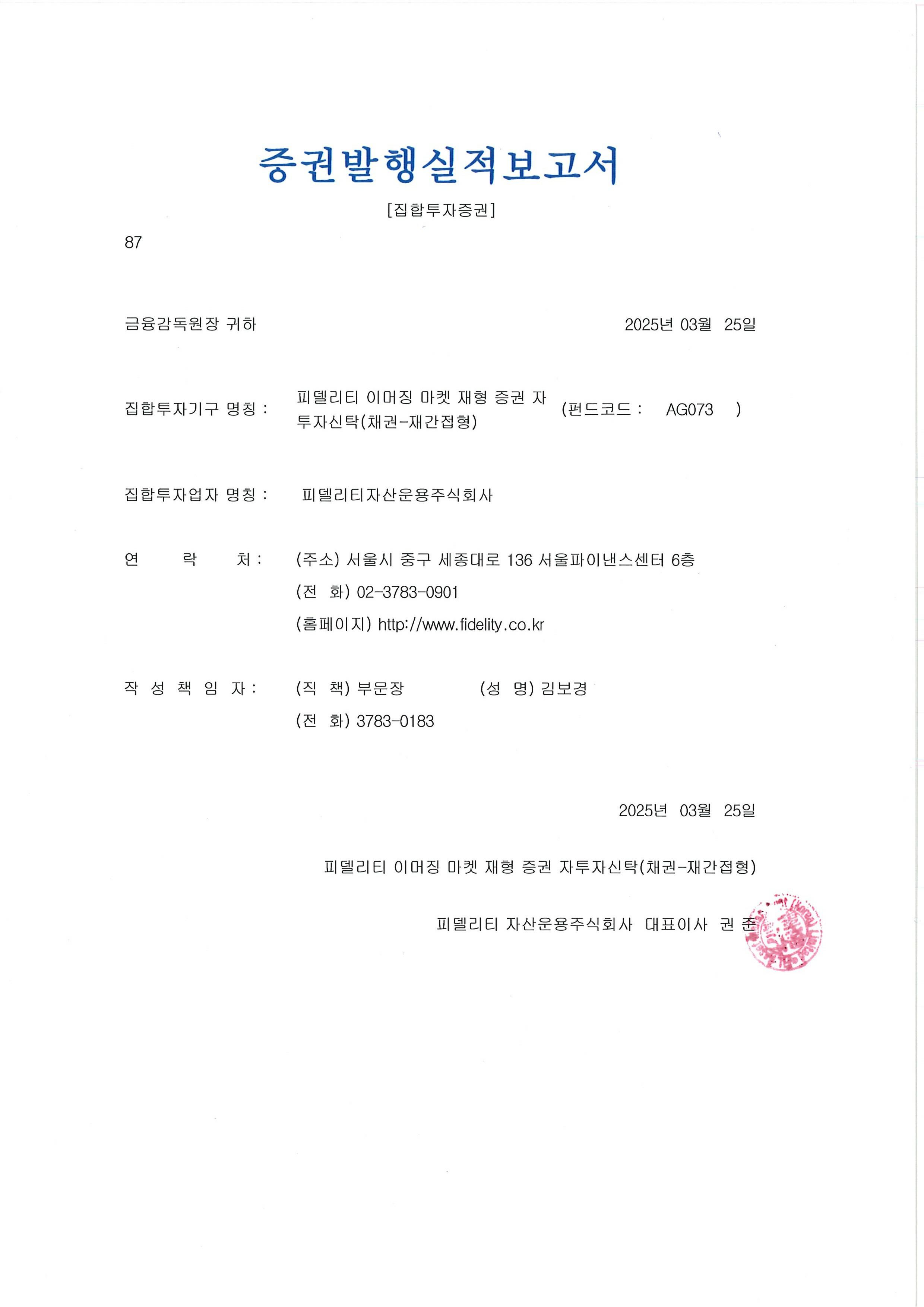 FIL Asset Management (Korea) Limited/Post-Issuance Report (Collective  Investment Securities)/2025.03.25
