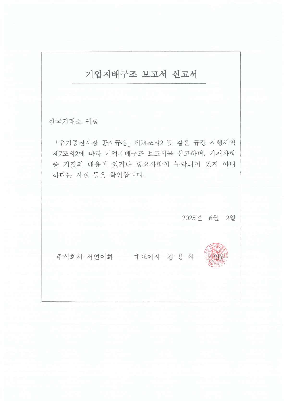 SEOYON E-HWA/Details of Corporate Governance Report/2025.06.02
